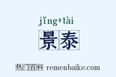 景泰是什么意思的图片